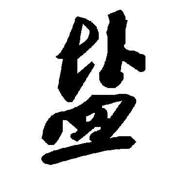 盐,毛澤東,書法字典