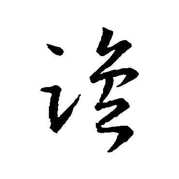 盐,王羲之,書法字典