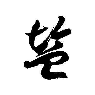 盐,徐伯清,書法字典
