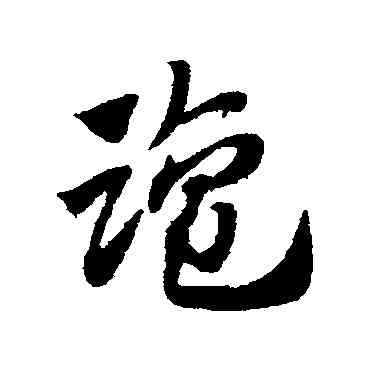 盐,趙子昂,書法字典