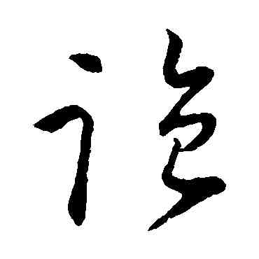 监,懷素,書法字典