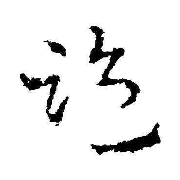 监,皇象,書法字典