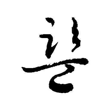 监,敬世江,書法字典