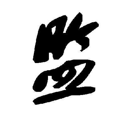 监,毛澤東,書法字典