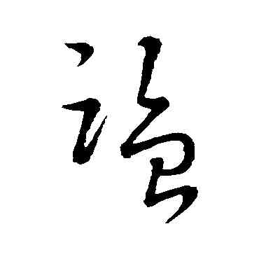 监,宋高宗,書法字典