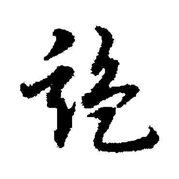 监,宋克,書法字典