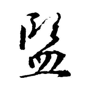 监,王羲之,書法字典
