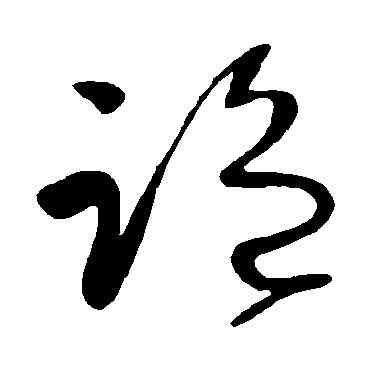 监,王獻之,書法字典