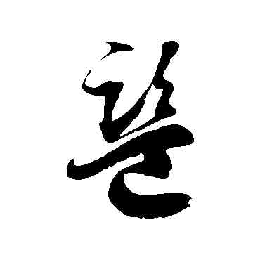 监,徐伯清,書法字典
