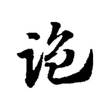 监,趙子昂,書法字典