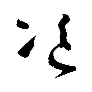 盗,懷素,書法字典