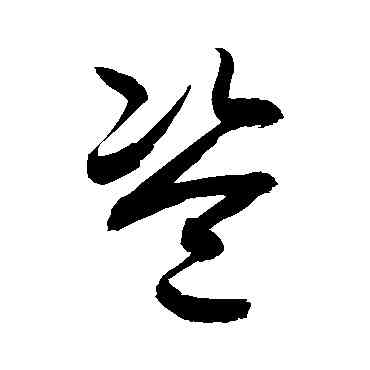 盗,敬世江,書法字典