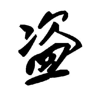 盗,毛澤東,書法字典