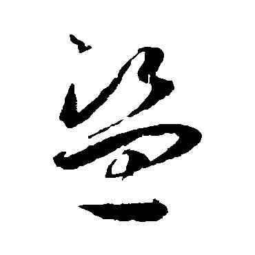 盗,王寵,書法字典