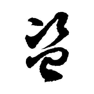盗,徐伯清,書法字典