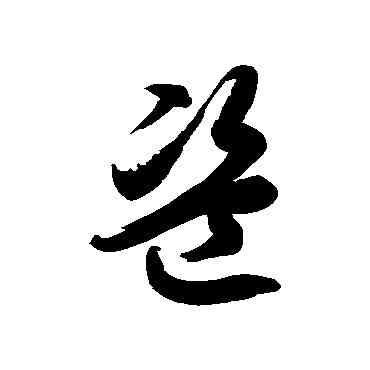 盗,徐伯清,書法字典