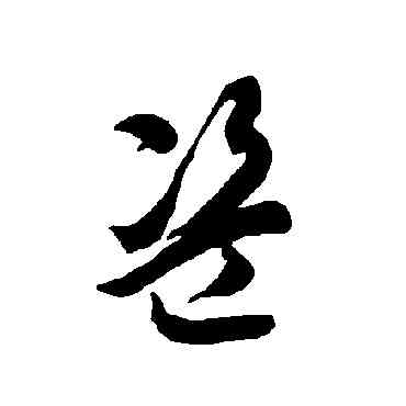 盗,智永,書法字典