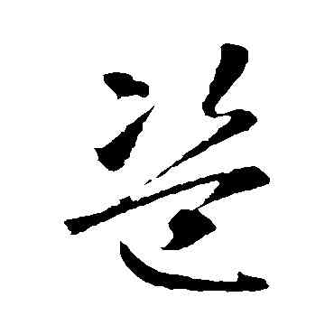 盗,智永,書法字典