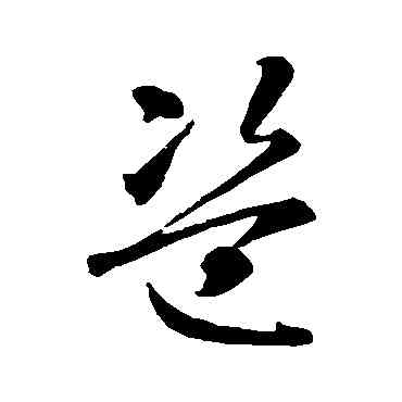 盗,智永,書法字典