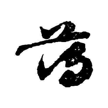 盪,出師頌,書法字典