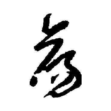 盪,陸居仁,書法字典