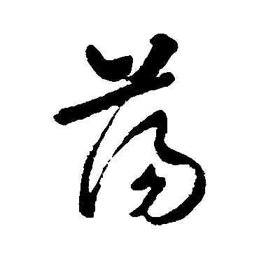 盪,裴英淑,書法字典