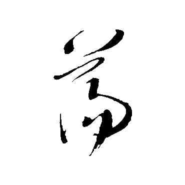 盪,王鐸,書法字典