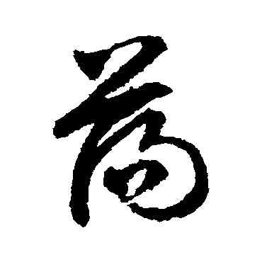 盪,文征明,書法字典