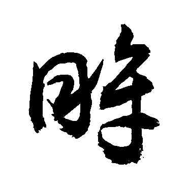 眸,敬世江,書法字典