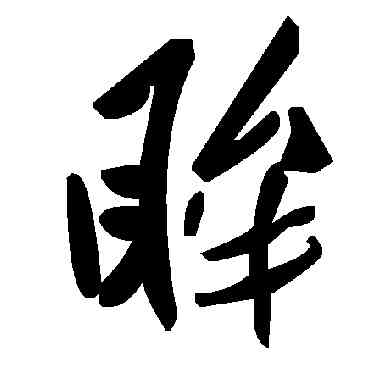 眸,毛澤東,書法字典