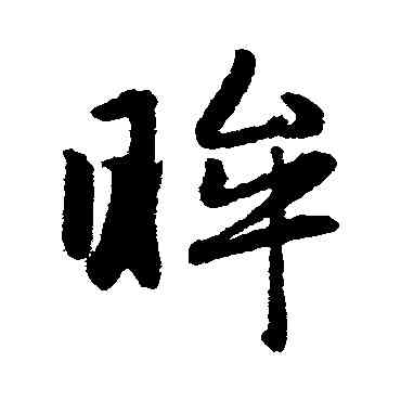 眸,趙子昂,書法字典