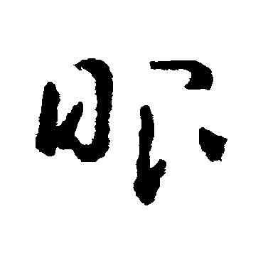 眼,黃慎,書法字典
