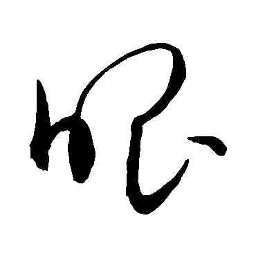 眼,敬世江,書法字典