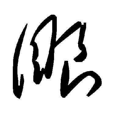 眼,毛澤東,書法字典