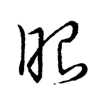 眼,王獻之,書法字典