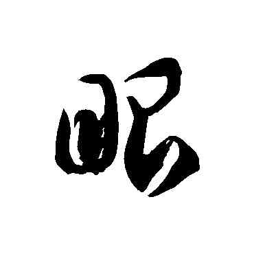 眼,徐伯清,書法字典