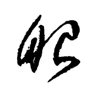 眼,祝枝山,書法字典