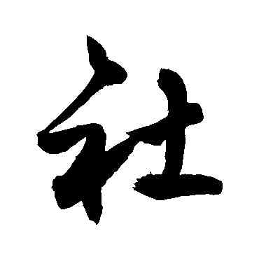 社,敬世江,書法字典