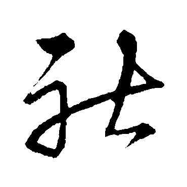 社,宋克,書法字典