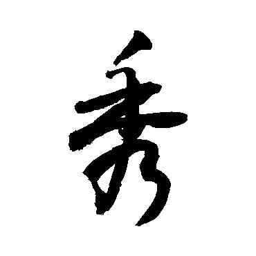 秀,敬世江,書法字典