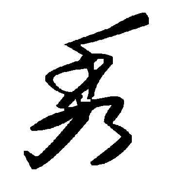 秀,毛澤東,書法字典