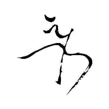 秀,蘇軾,書法字典