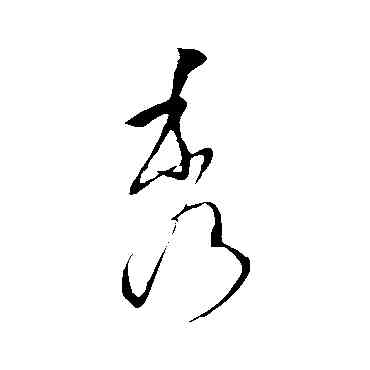 秀,王羲之,書法字典