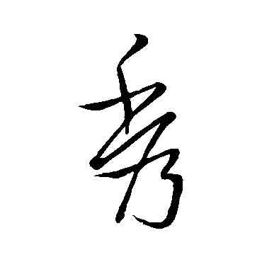 秀,王獻之,書法字典