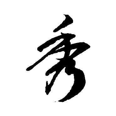 秀,徐伯清,書法字典