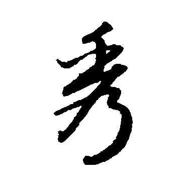秀,趙子昂,書法字典