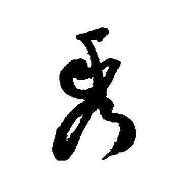 秀,祝枝山,書法字典