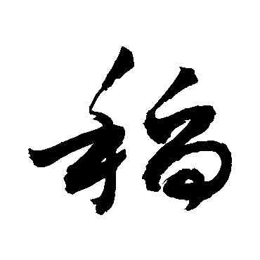 稻,敬世江,書法字典