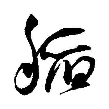 稻,王寵,書法字典