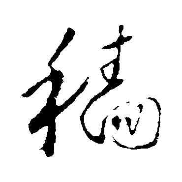 穑,懷素,書法字典